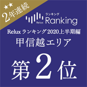 3年連続受賞！「Relux OF THE YEAR 2020」甲信越エリア第2位