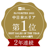 2年連続受賞！一休.com「FAVORITES 2020」売上ランキング 中日本エリア 第1位受賞！