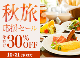 【秋旅応援セール】＜今だけ30％OFF＞スイートも対象 信州野菜を満喫する朝食付プラン