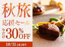 【秋旅応援セール】＜今だけ30％OFF＞スイートも対象 スタンダードフレンチディナー／2食付