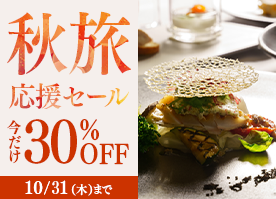 【秋旅応援セール】＜今だけ30％OFF＞スイートも対象 最高級フレンチディナー／2食付