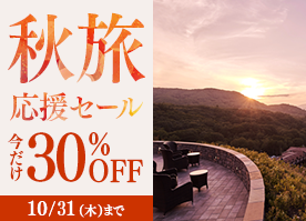 【秋旅応援セール】＜今だけ30％OFF＞スイートも対象 お食事なしのシンプルステイ／素泊まり