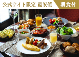 【公式サイト限定 最安値】信州野菜を愉しむ朝食で素敵な1日の始まりを/朝食付