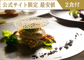【公式サイト限定 最安値】<最高級フレンチ>贅沢食材を愉しむプレミアムディナー/2食付