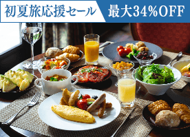 【初夏旅応援セール】最大34%OFF!信州野菜を愉しむ朝食で素敵な1日の始まりを/朝食付