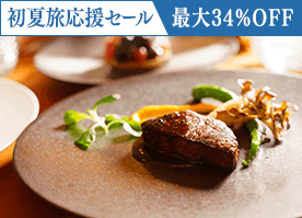 【初夏旅応援セール】最大34%OFF!<スタンダードフレンチ>信州の贅を愉しむディナー/2食付