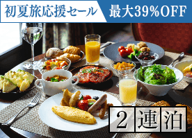 【初夏旅応援セール】最大39%OFF!<2連泊>7万坪の大自然で心と身体を解きほぐす軽井沢ステイ/朝食付