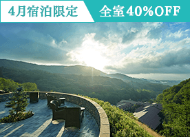 【4月限定・40%OFF】GW含む全日対象スイート含む全室がお得に/素泊まり・朝食付・2食付