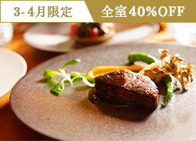 【3-4月限定】＜2食付／憧れのスイートが40％OFF＞信州の贅を愉しむスタンダードフレンチディナー