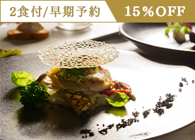 【早期割55】早期予約で15％OFF＜最高級フレンチ＞贅沢食材を愉しむプレミアムディナー／2食付