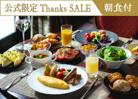 【公式サイト限定 Thanks SALE】最大34%OFF!信州野菜を愉しむ朝食で素敵な1日の始まりを/朝食付