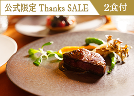【公式サイト限定 Thanks SALE】最大34%OFF!<スタンダードフレンチ>信州の贅を愉しむディナー/2食付