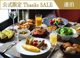 【公式サイト限定 Thanks SALE】最大39%OFF!<2連泊>7万坪の大自然で心と身体を解きほぐす軽井沢ステイ/朝食付