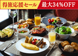 【得旅応援セール】最大34%OFF!信州野菜を愉しむ朝食で素敵な1日の始まりを/朝食付