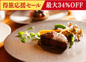 【得旅応援セール】最大34%OFF!<スタンダードフレンチ>信州の贅を愉しむディナー/2食付