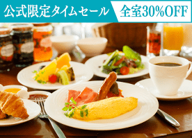 【公式サイト限定タイムセール】全室30％OFF 信州野菜を愉しむ朝食で素敵な1日の始まりを／朝食付