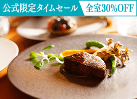 【公式サイト限定タイムセール】全室30％OFF＜スタンダードフレンチ＞信州の贅を愉しむディナー／2食付