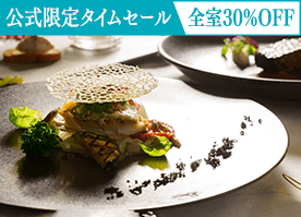 【公式サイト限定タイムセール】全室30％OFF＜最高級フレンチ＞贅沢食材を愉しむプレミアムディナー／2食付