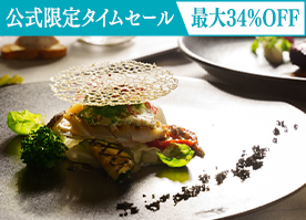 【公式サイト限定タイムセール】最大34%OFF<最高級フレンチ>贅沢食材を愉しむプレミアムディナー/2食付