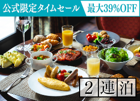 【公式サイト限定タイムセール】最大39%OFF<2連泊>7万坪の大自然で心と身体を解きほぐす軽井沢ステイ/朝食付
