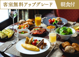 【室数限定/平日対象】<客室無料アップグレード>今だけ憧れのスイートへ◆上級客室で優雅な休日/朝食付
