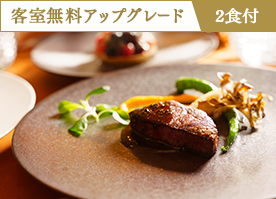 【室数限定/平日対象】<客室無料アップグレード>今だけ憧れのスイートへ◆スタンダードフレンチ/2食付