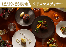 【12/19-25限定】＜クリスマスディナー＞乾杯スパークリング付 特別な日を彩るフレンチコース