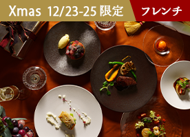 【12/23-25限定】クリスマスディナー&乾杯カクテル付◆特別な日を彩るスタンダードフレンチコース
