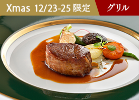 【12/23-25限定】<クリスマスディナー>乾杯カクテル付 特別な日を彩る本格グリル/2食付
